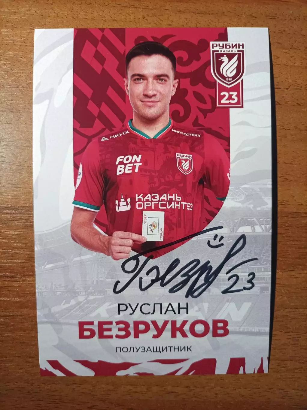 Автограф Руслан Безруков (официальная клубная карточка). Вариант2