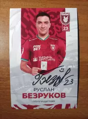 Автограф Руслан Безруков (официальная клубная карточка). Вариант2