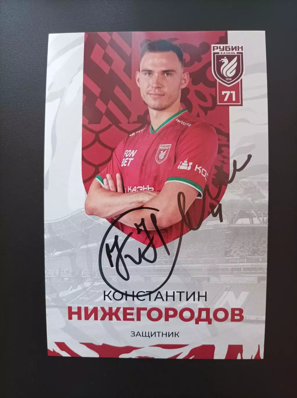 Автограф Константин Нижегородов (Рубин, Арсенал Тула, Шальке, Ганза).