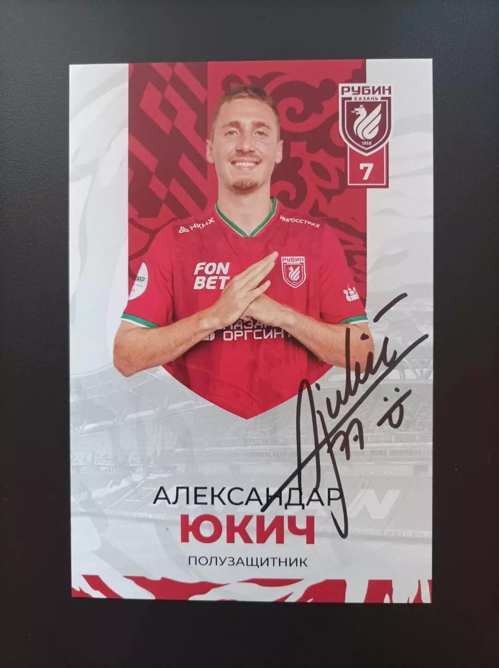 Автограф Александар Юкич (Рубин, Сочи, Аустрия).