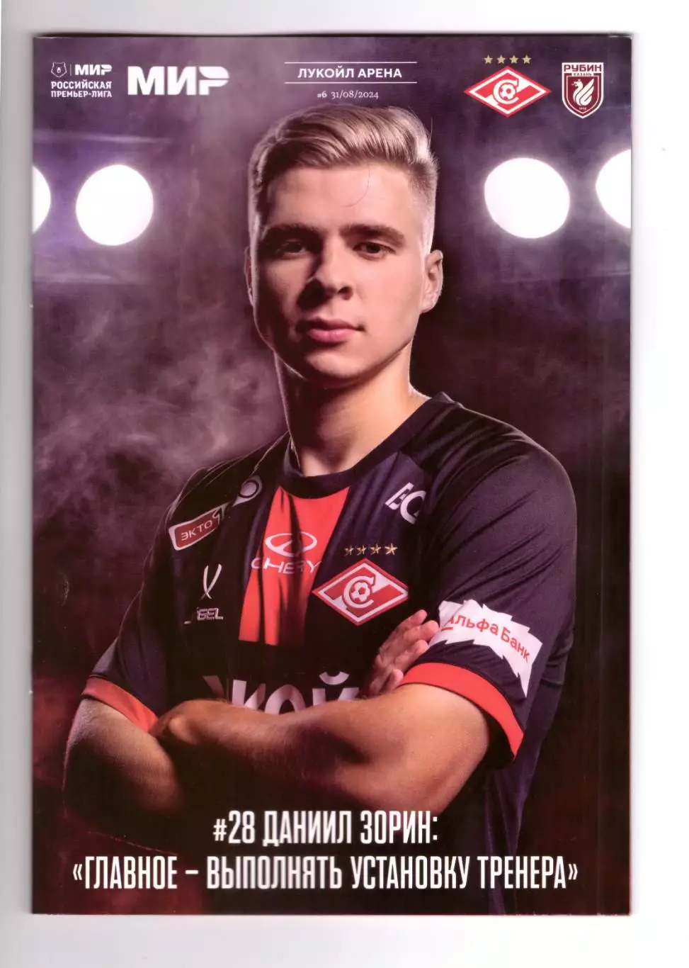 Спартак Москва - Рубин Казань 31.08.2024