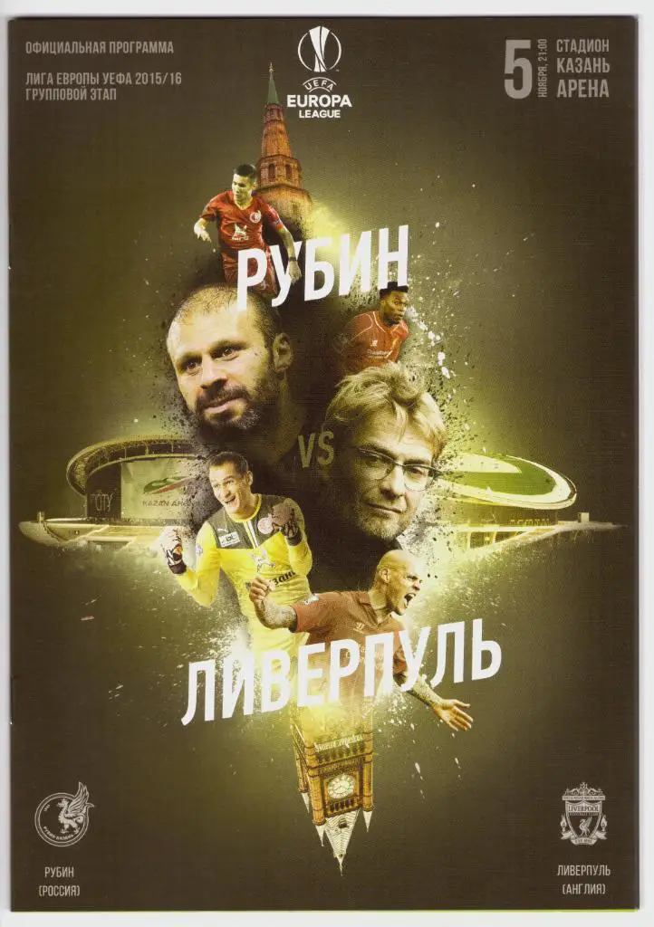 Рубин Казань - Ливерпуль Англия 05.11.2015 (Лига Европы)