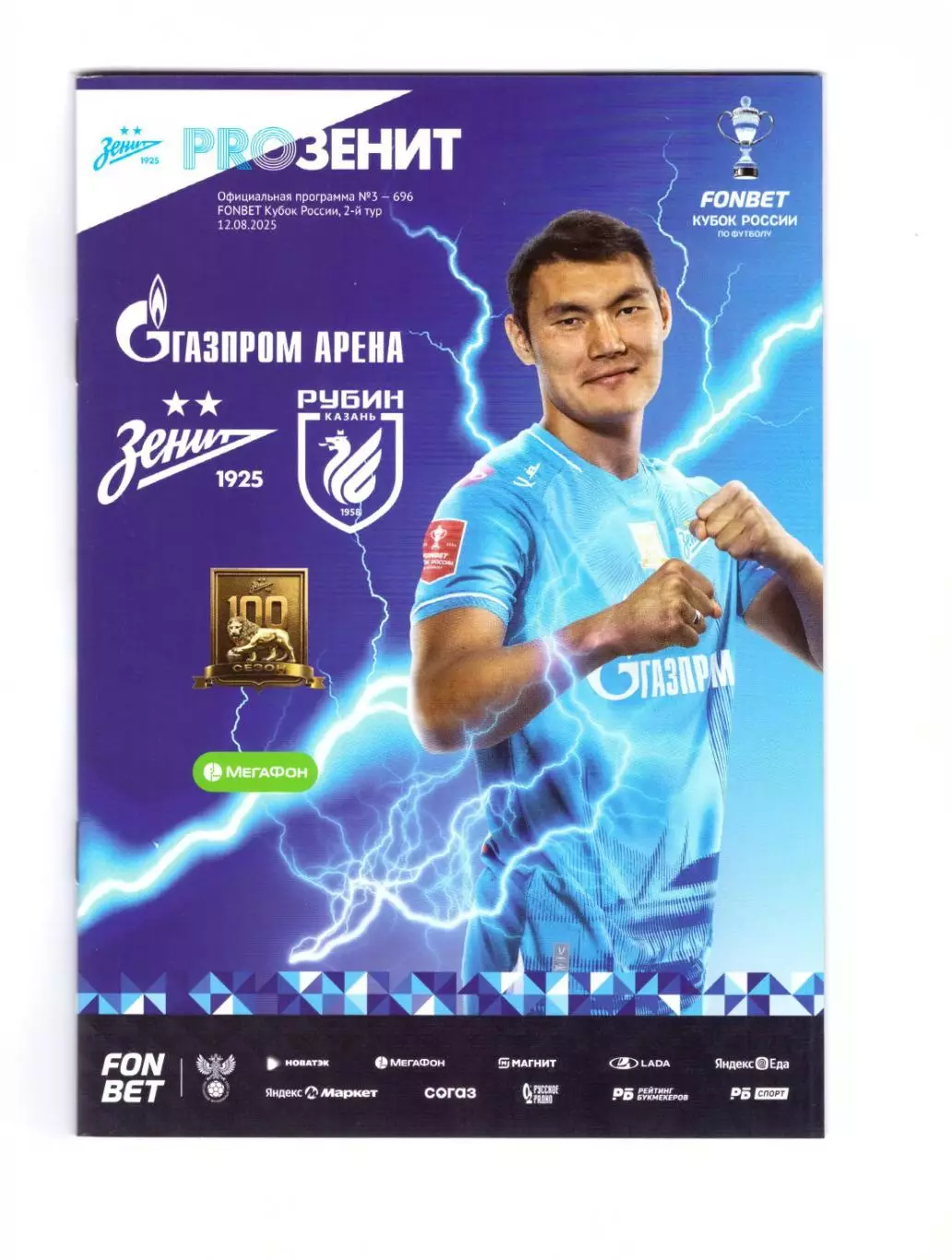 Зенит - Рубин Казань 12.08.2025 (Кубок России)