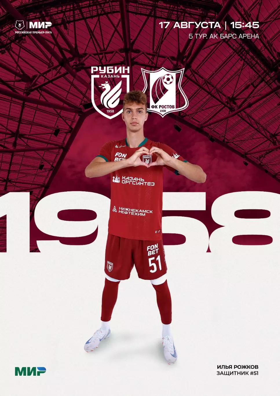 Рубин Казань - Ростов 17.08.2025