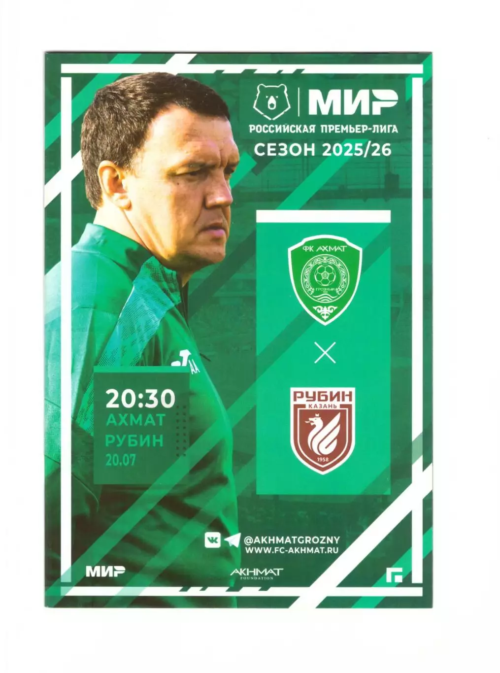 Ахмат Грозный - Рубин Казань 20.07.2025