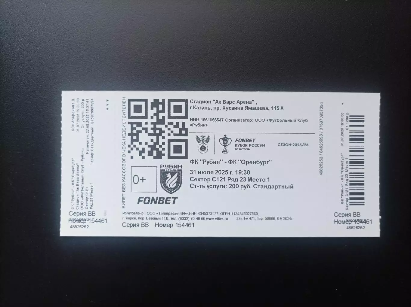 Билет Рубин Казань - Оренбург 31.07.2025 (Кубок России)