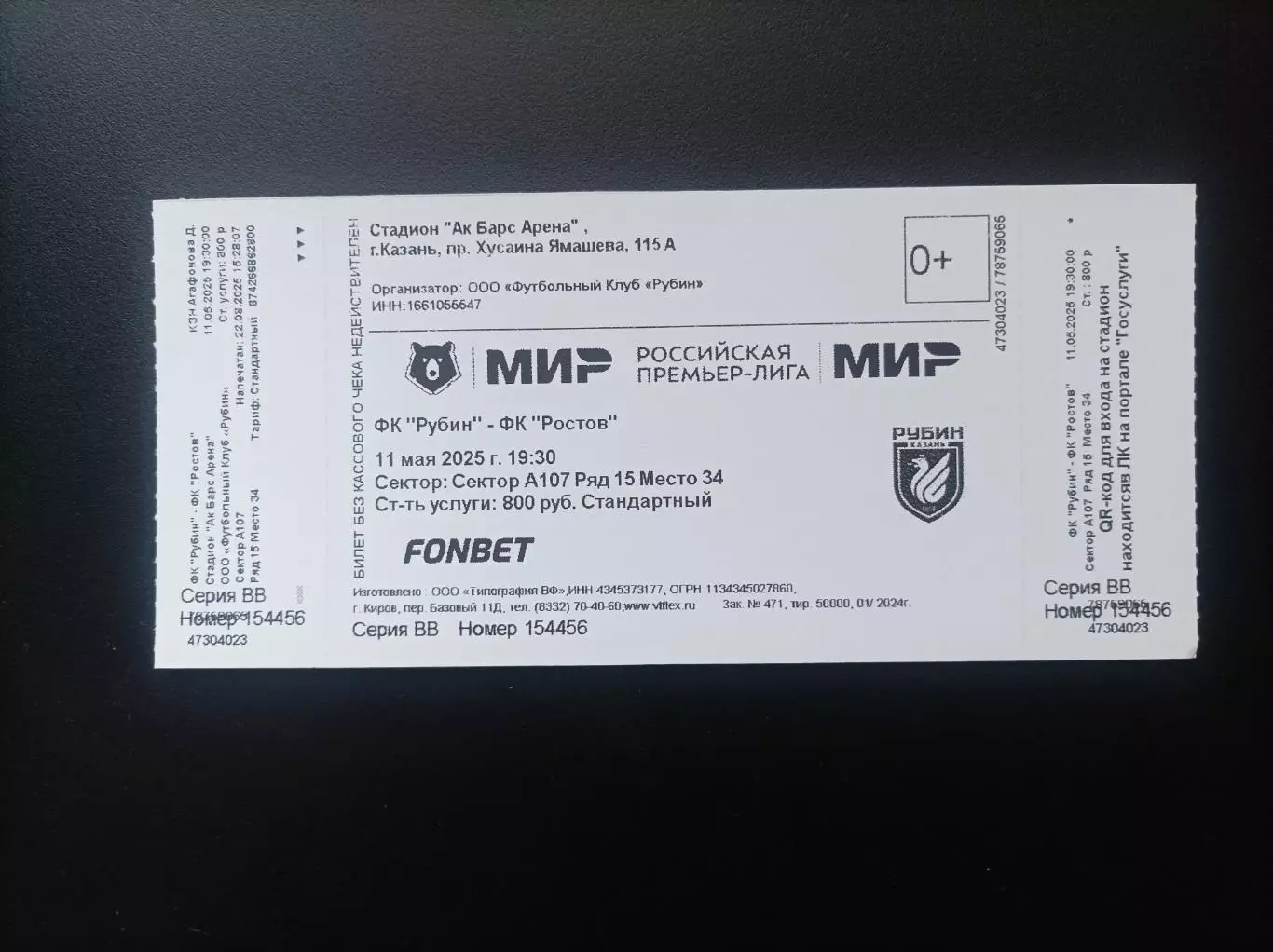 Билет Рубин Казань - Ростов 11.05.2025