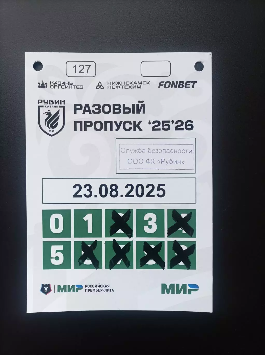Пропуск Рубин Казань - Спартак Москва 23.08.2025