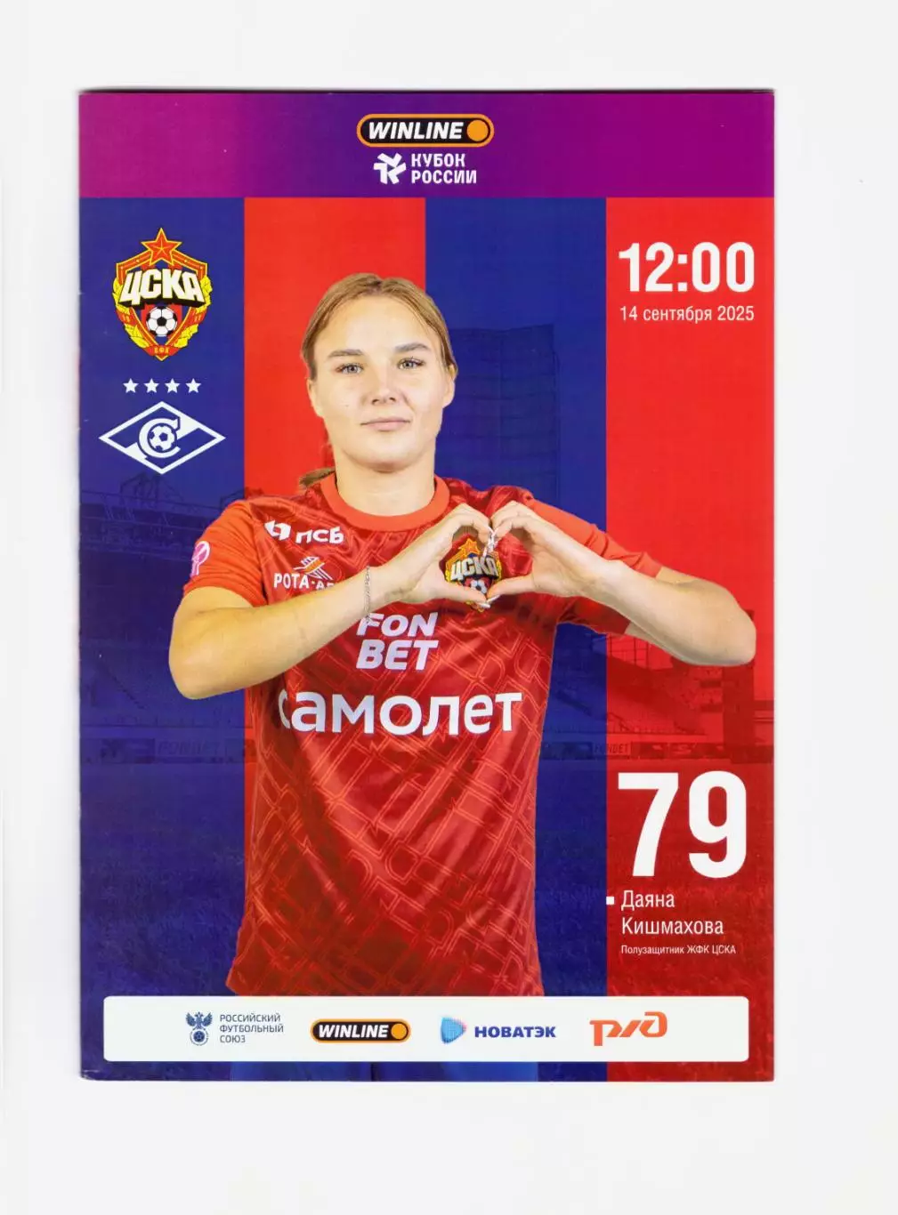 ЖФК ЦСКА - Спартак Москва 14.09.2025 (женщины)