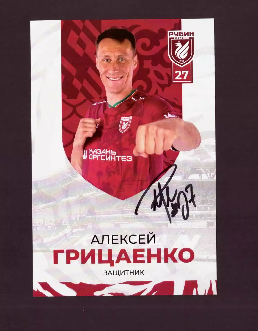 Автограф Алексей Грицаенко (Рубин, Краснодар, Луч, Енисей, Кубань и др.)