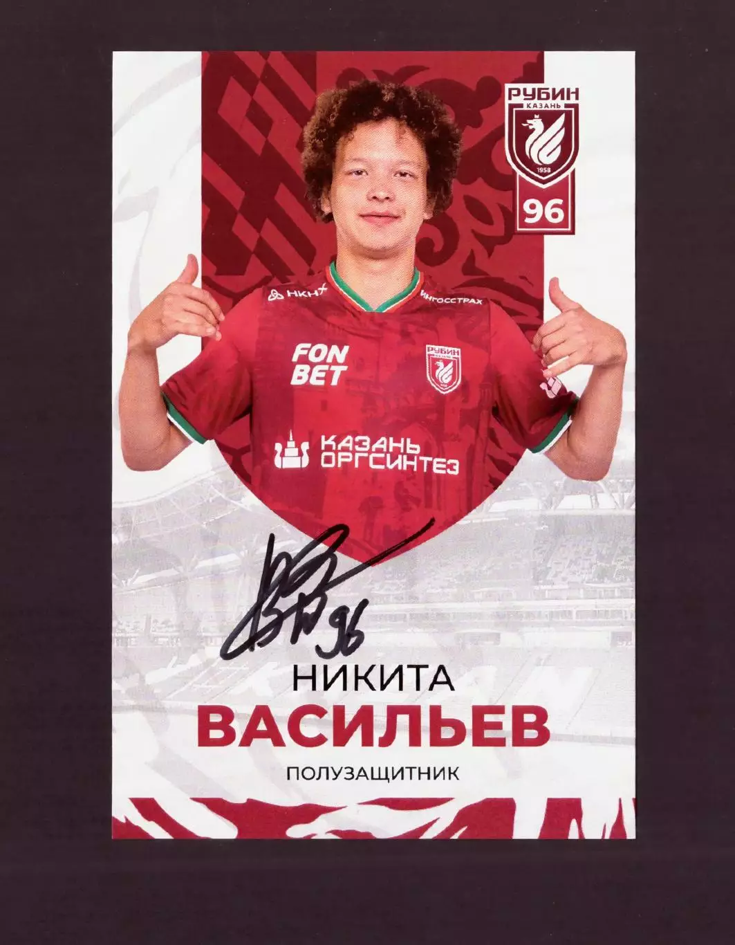 Автограф Никита Васильев (Рубин, официальная клубная карточка)