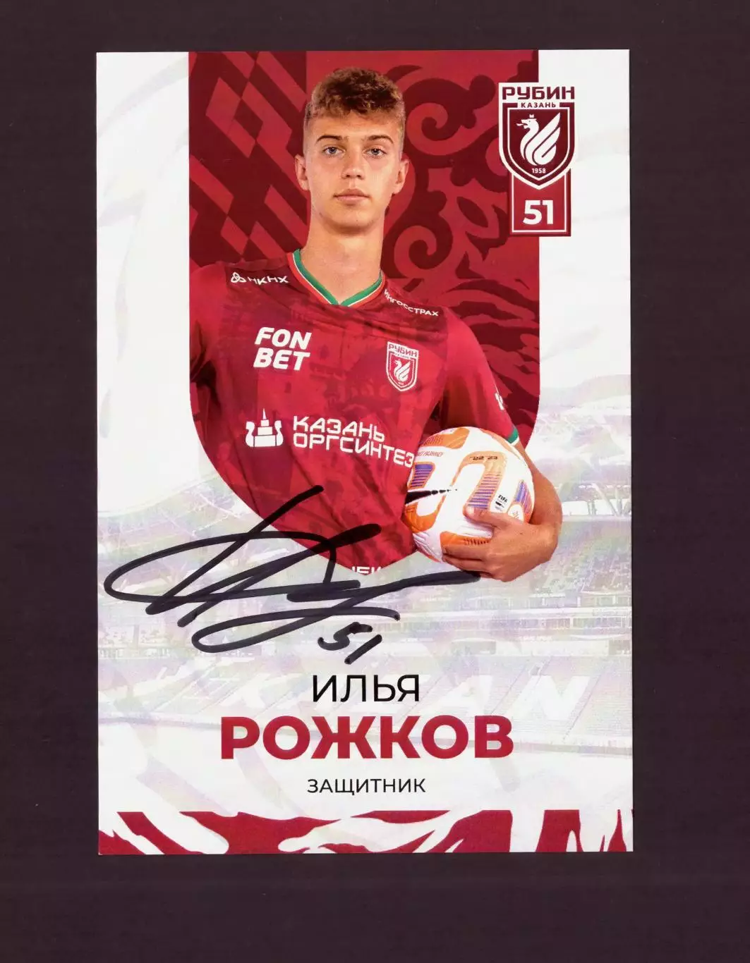 Автограф Илья Рожков (Рубин, мол. сб. России)