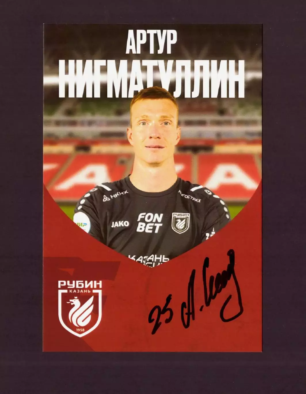 Автограф Артур Нигматуллин (Рубин, Пари НН, Тула, Мордовия и др.)