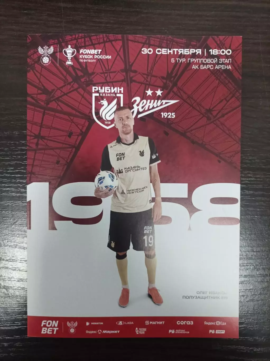 Рубин Казань - Зенит Санкт-Петербург 30.09.2025 (Кубок России)