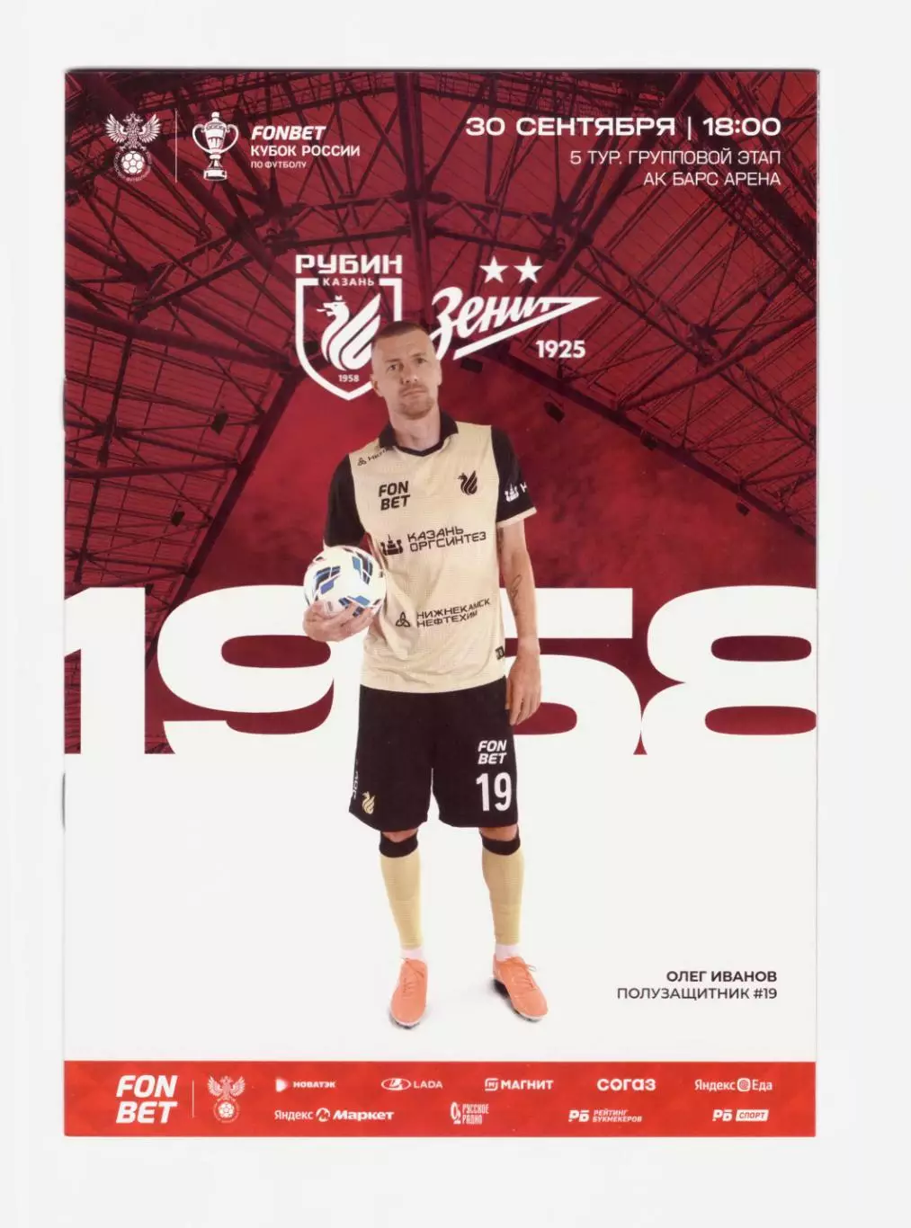 Рубин Казань - Зенит Санкт-Петербург 30.09.2025 (Кубок России)