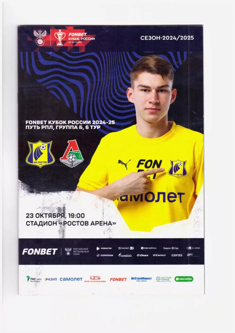 Ростов - Локомотив Москва 23.10.2024 (Кубок России)