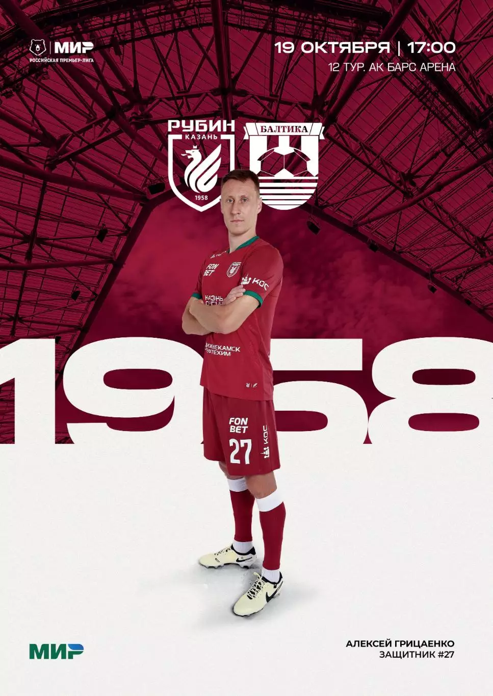 Рубин Казань - Балтика Калининград 19.10.2025
