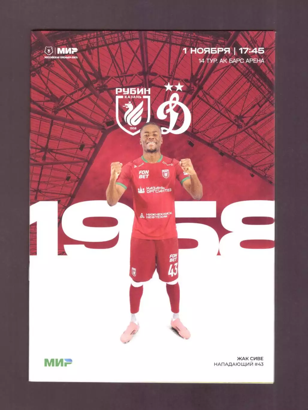 Рубин Казань - Динамо Москва 01.11.2025