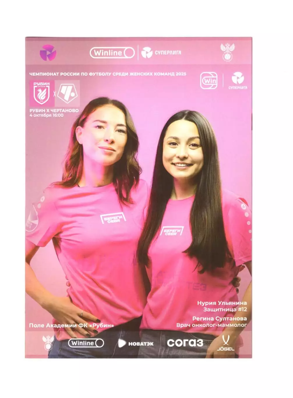 ЖФК Рубин Казань - Чертаново 04.10.2025 (женщины)
