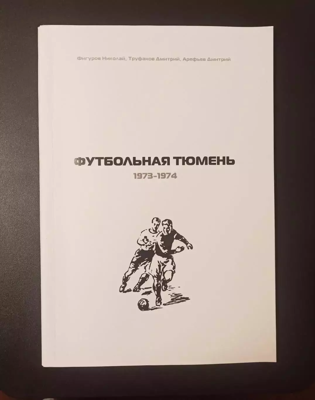 Футбольная Тюмень 1973-1974 (2025 год)