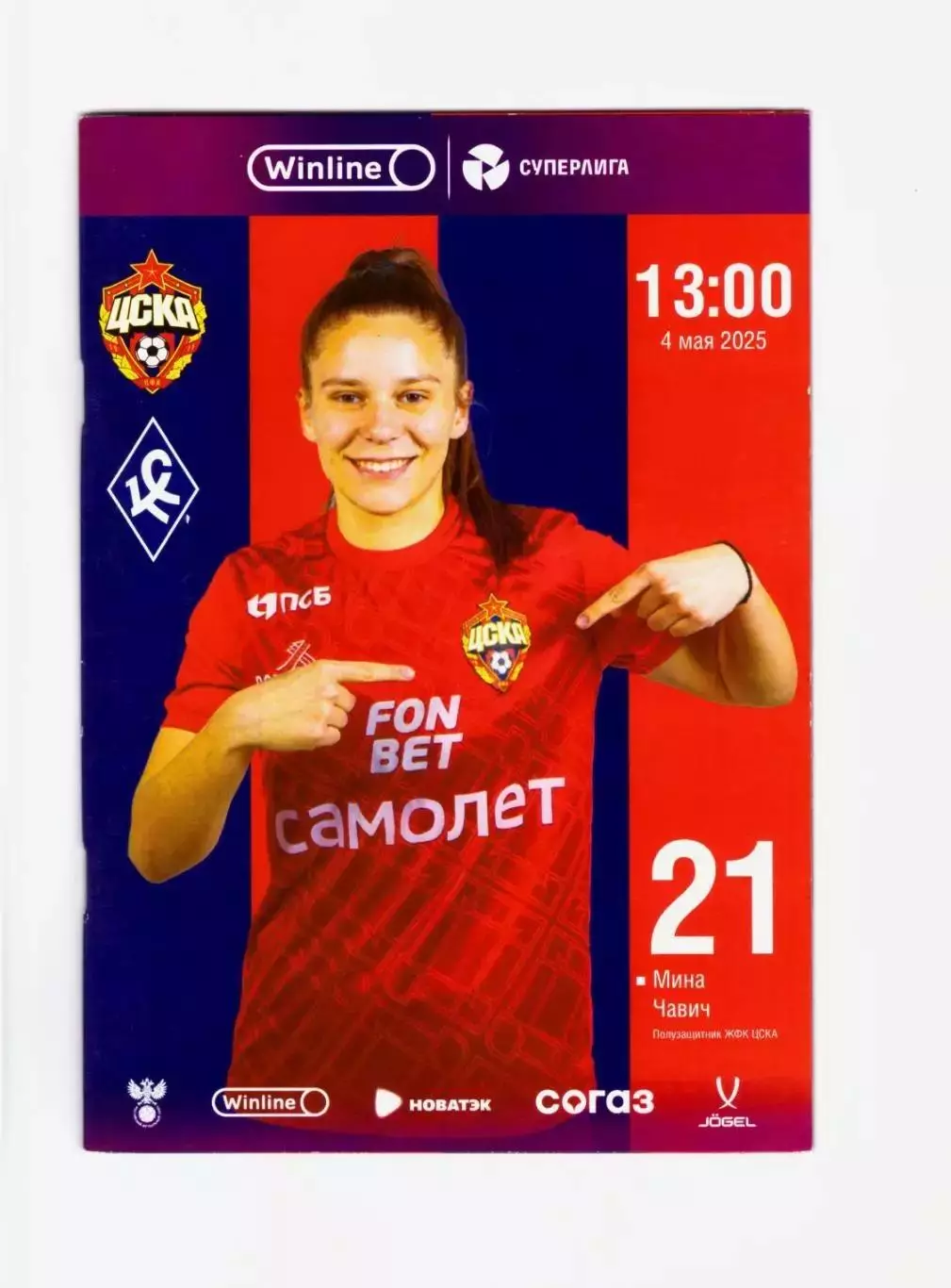 ЖФК ЦСКА - Крылья Советов Самара 04.05.2025 (женщины)