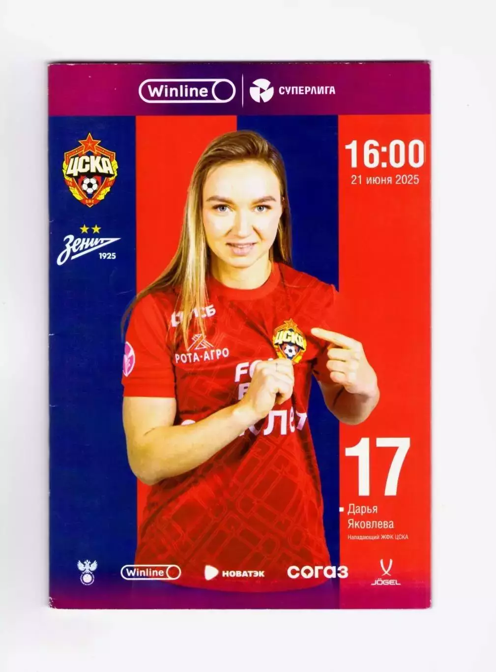 ЖФК ЦСКА - Зенит Санкт-Петербург 21.06.2025 (женщины)