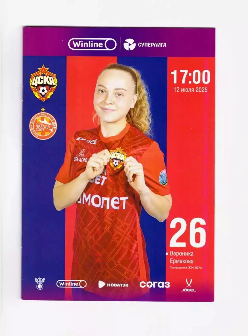 ЖФК ЦСКА - Звезда Пермь 12.07.2025 (женщины)