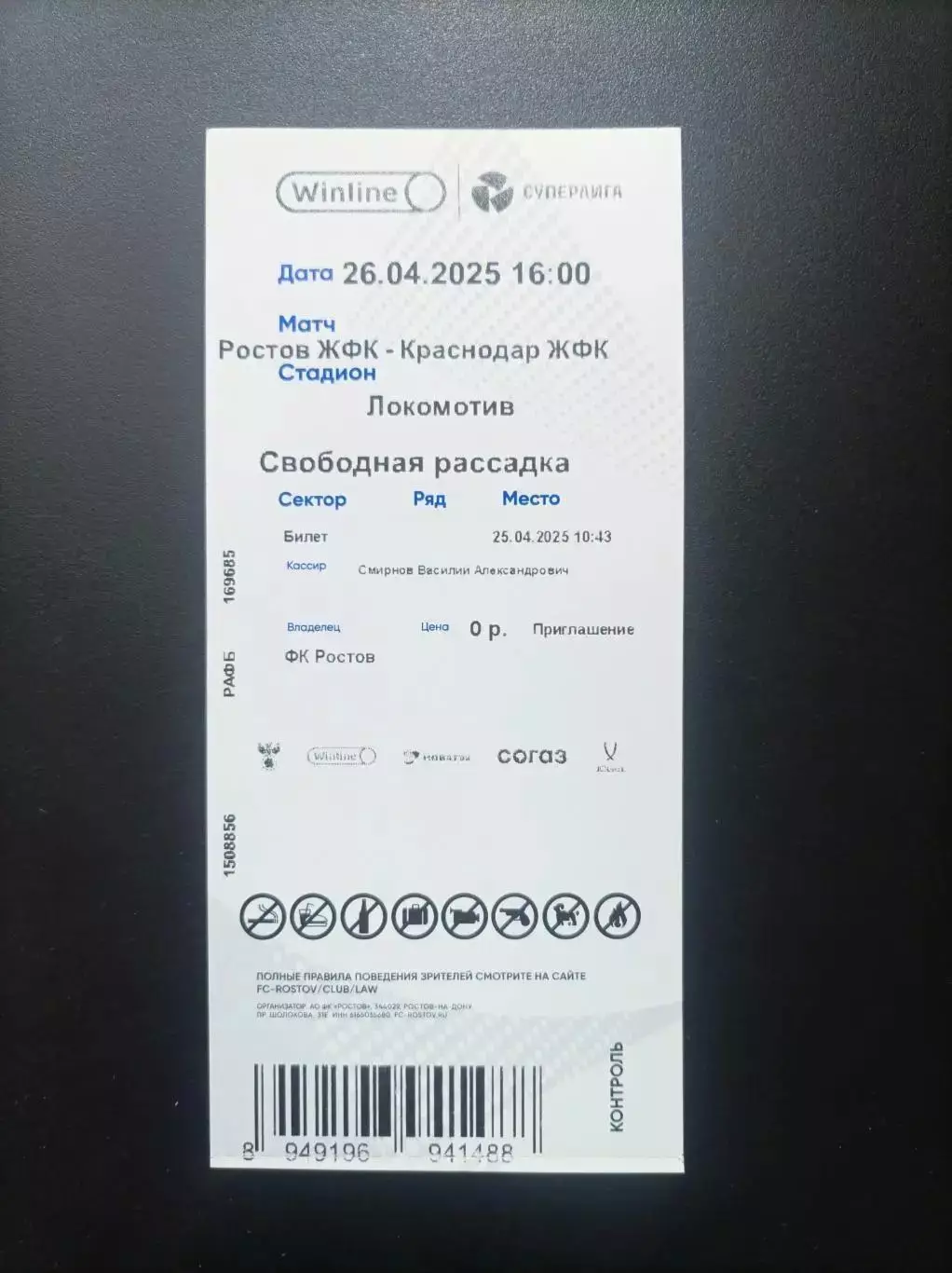 Билет ЖФК Ростов - ЖФК Краснодар 26.04.2025 (женщины) 1