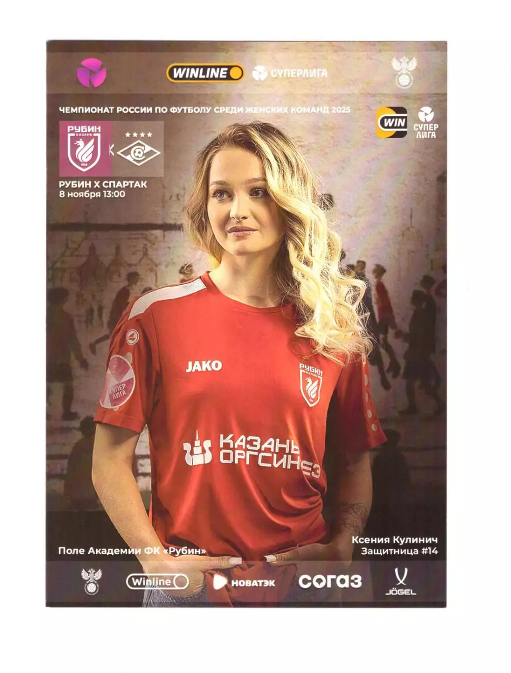 ЖФК Рубин Казань - Спартак Москва 08.11.2025 (женщины)
