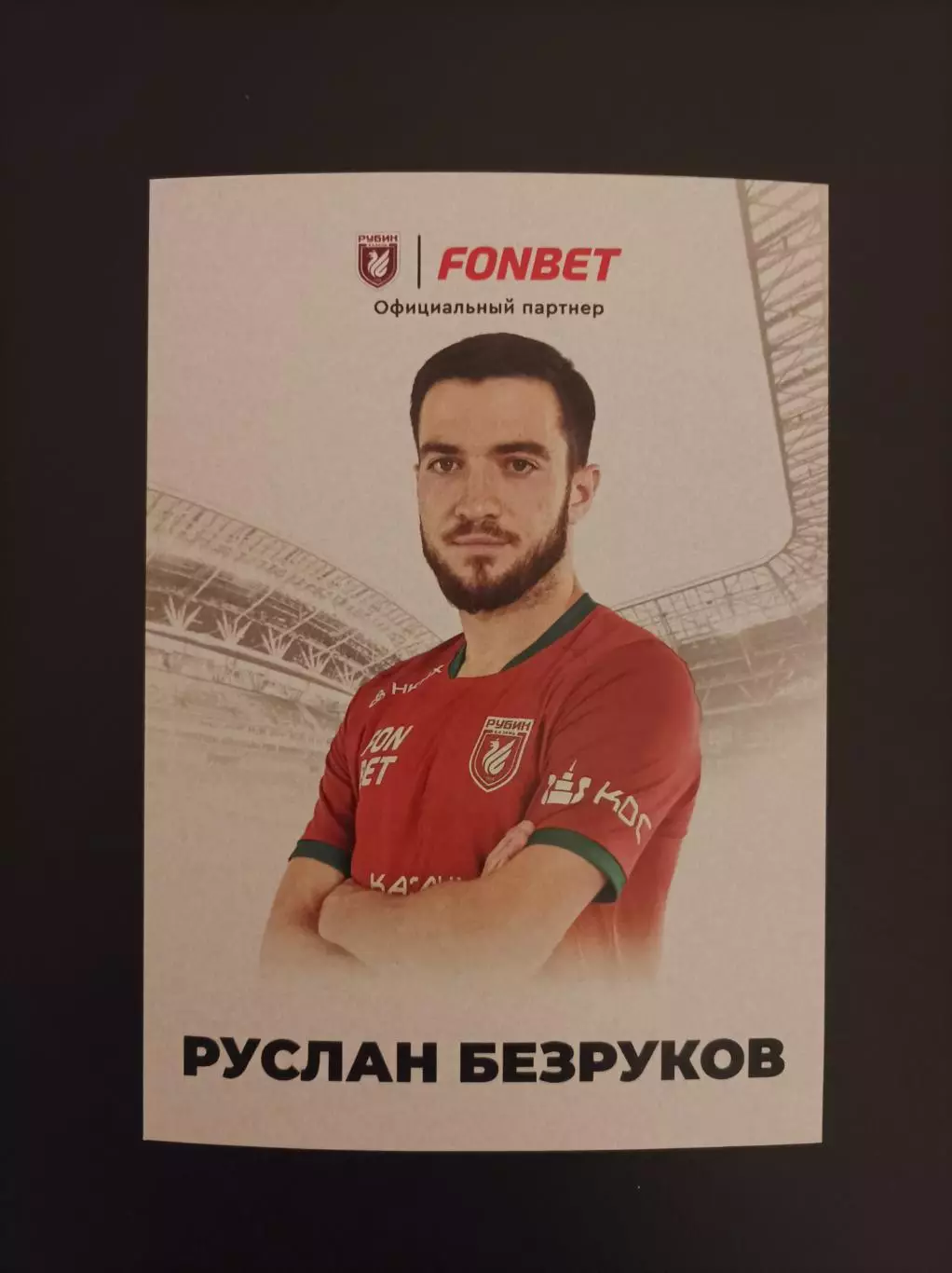 Руслан Безруков (2) (Рубин, СКА Ростов, Нефтехимик)