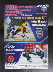 Ак Барс-Динамо Казань - СКА-Нефтяник Хабаровск 3-6.03.2023 по (хоккей с мячом)