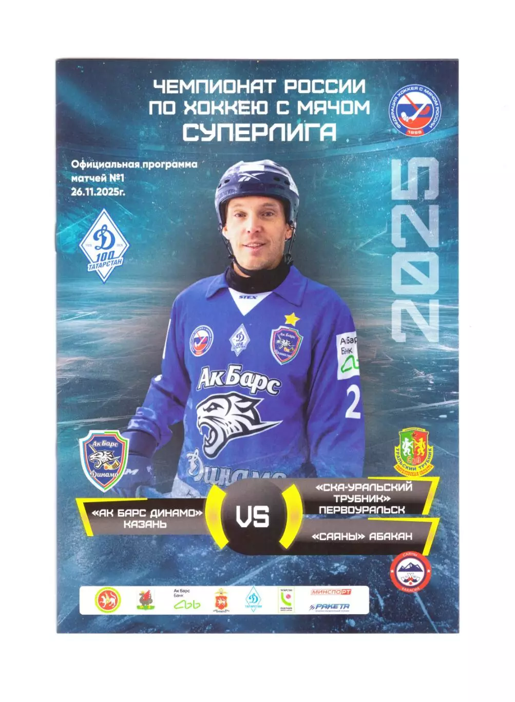 Ак Барс-Динамо Казань - Уральский трубник + Саяны Абакан 2025 (хоккей с мячом)