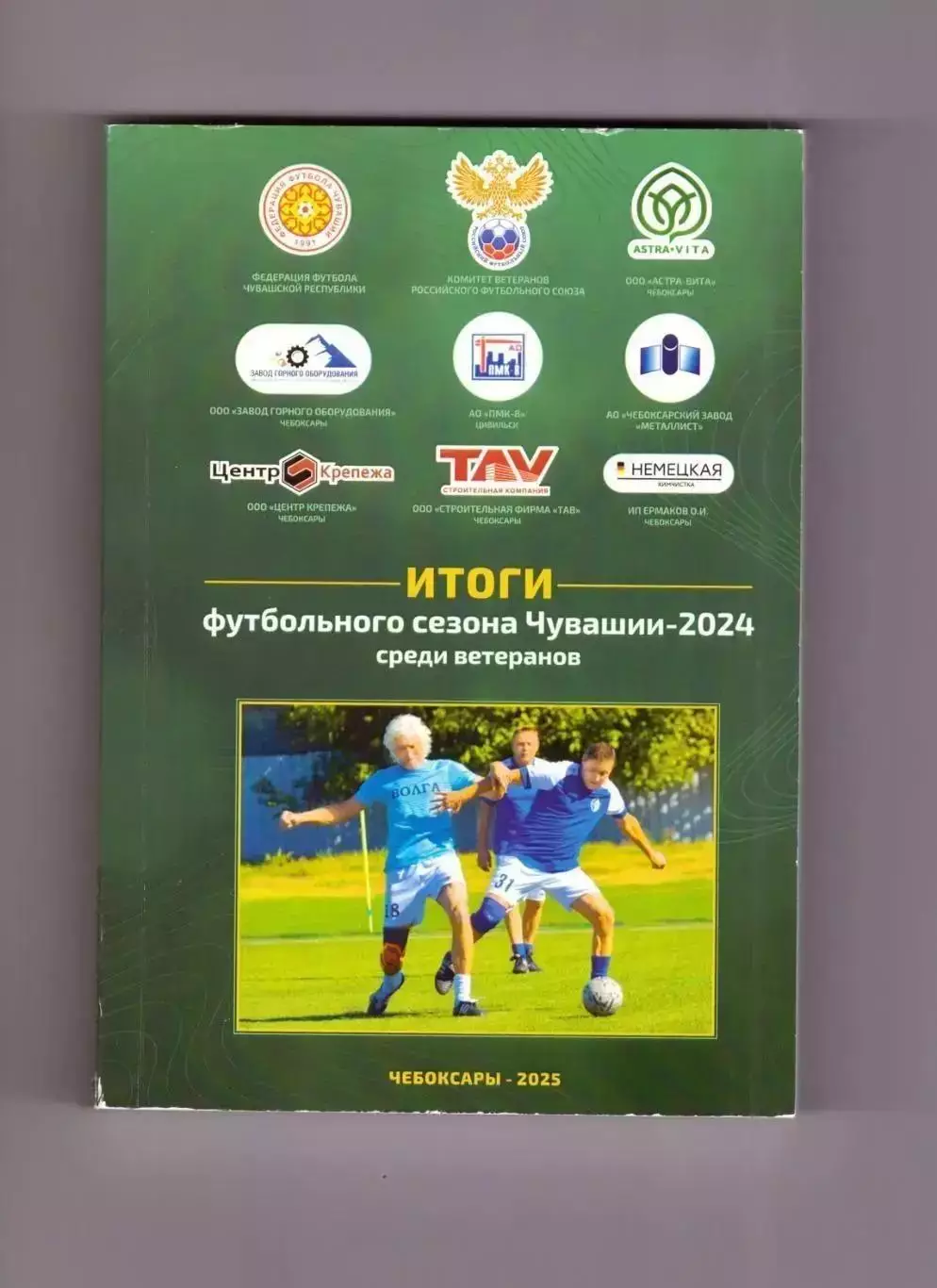 Итоги футбольного сезона 2024 среди ветеранов Чувашии (Чебоксары 2025)