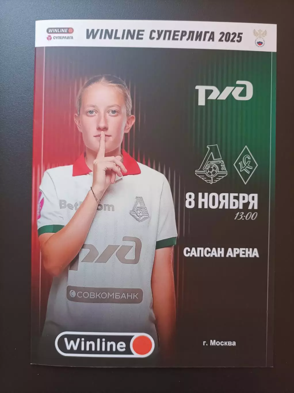 ЖФК Локомотив Москва - Крылья Советов Самара 08.11.2025 (женщины)