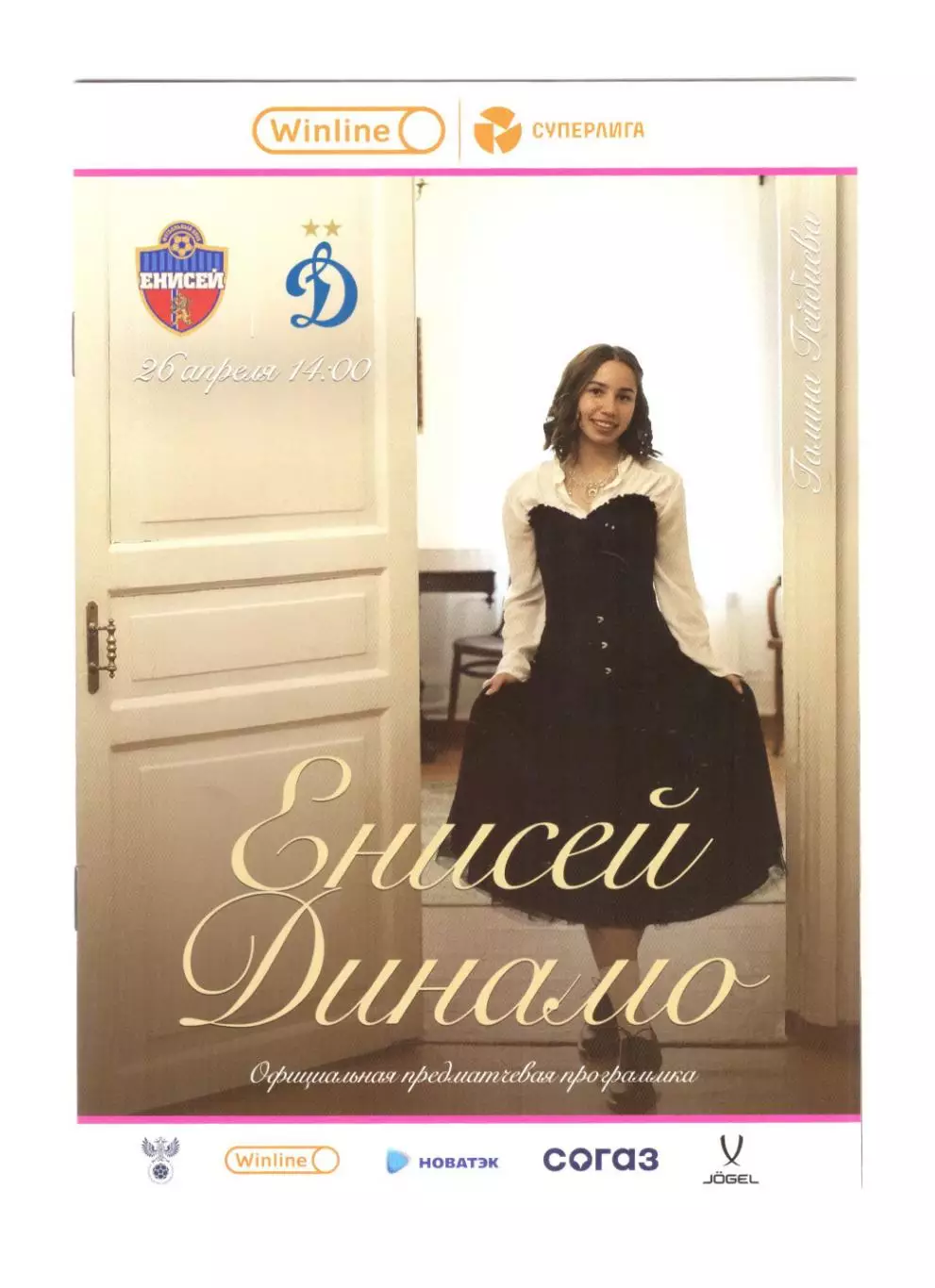 ЖФК Енисей Красноярск - Динамо Москва 2025 (женщины)