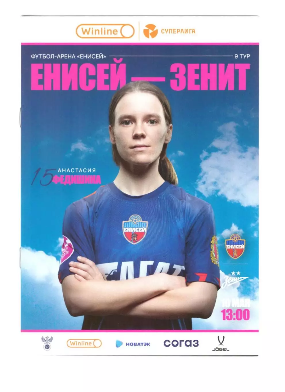 ЖФК Енисей Красноярск - Зенит Санкт-Петербург 2025 (женщины)