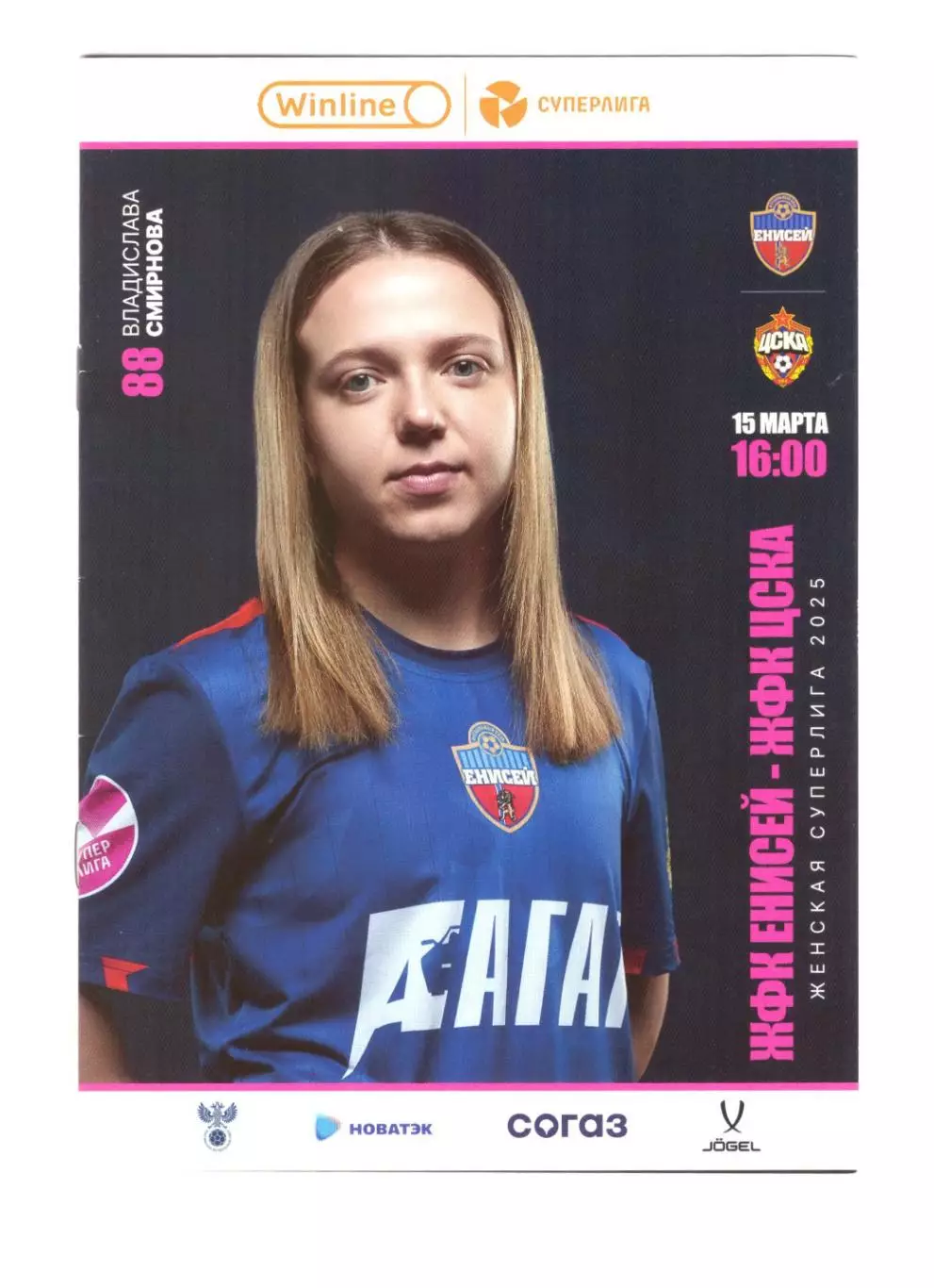 ЖФК Енисей Красноярск - ЦСКА Москва 2025 (женщины)