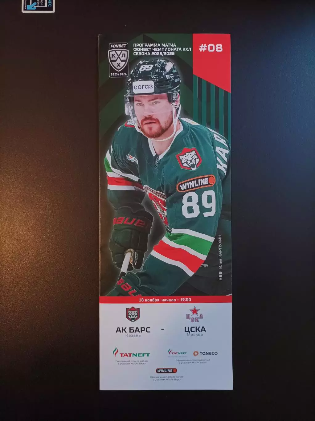 Ак Барс Казань - ЦСКА Москва 18.11.2025