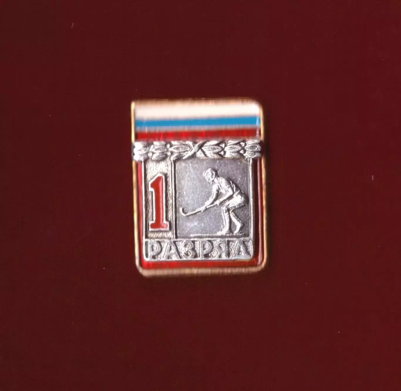 Значок хоккей на траве 1 разряд (Россия)