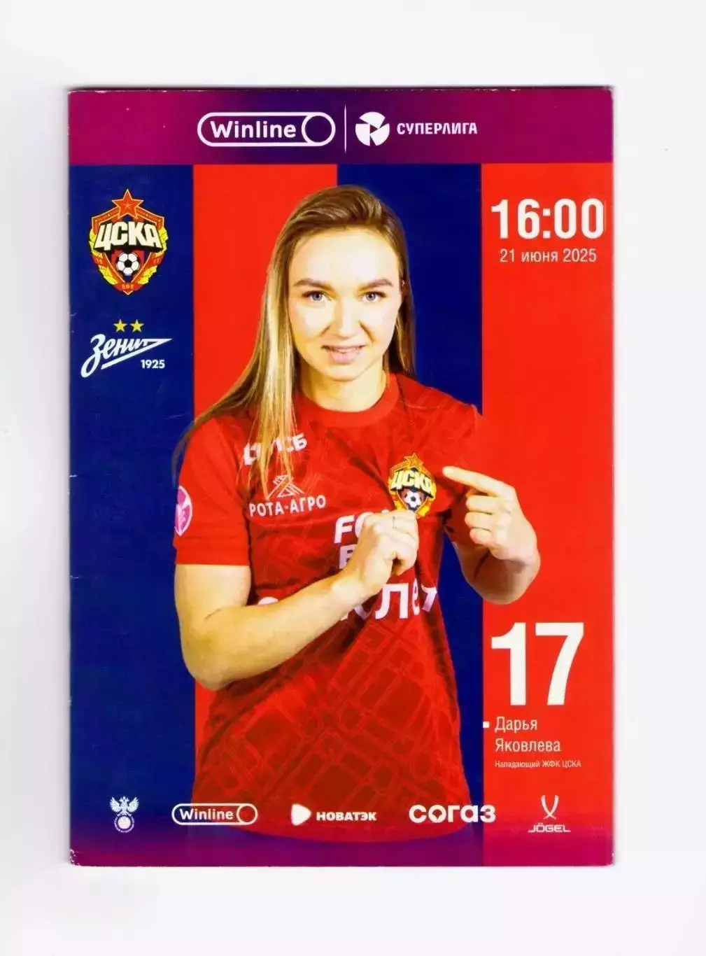 ЖФК ЦСКА - Зенит Санкт-Петербург 21.06.2025 (женщины)