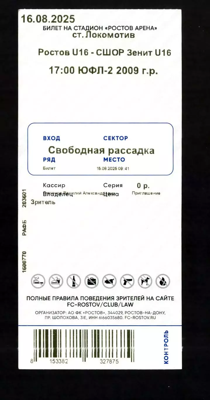 Билет Ростов - СШОР Зенит Санкт-Петербург 16.08.2025 (ЮФЛ)