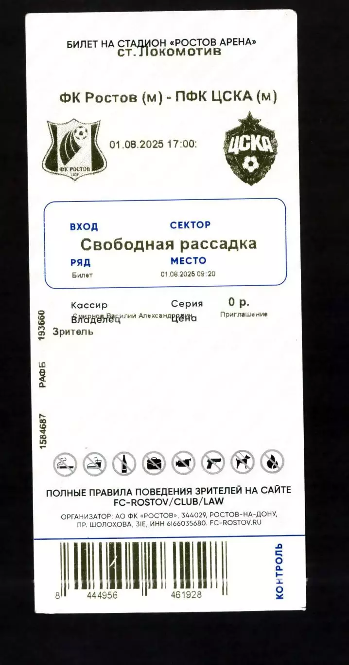 Билет Ростов - ЦСКА 01.08.2025 (Молодежные команды)