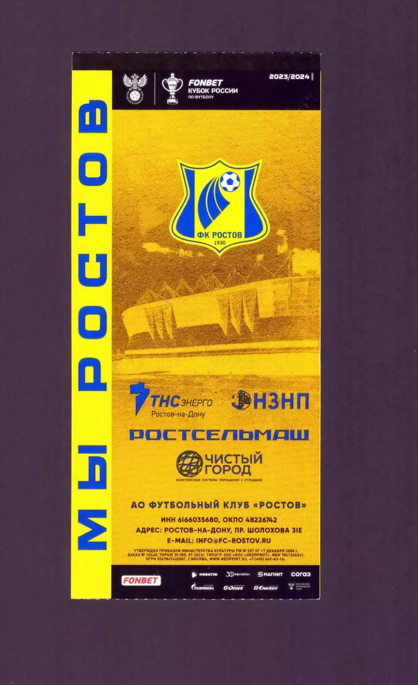 Билет Ростов - Спартак Москва 03.10.2025 (Молодежные команды) 1