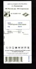 Билет Ростов - Спартак Москва 03.10.2025 (Молодежные команды)