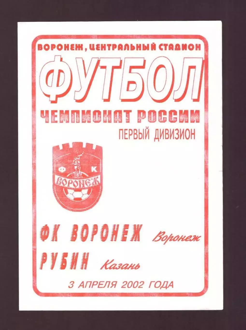 Факел Воронеж - Рубин Казань 03.04.2002 (2 вид)