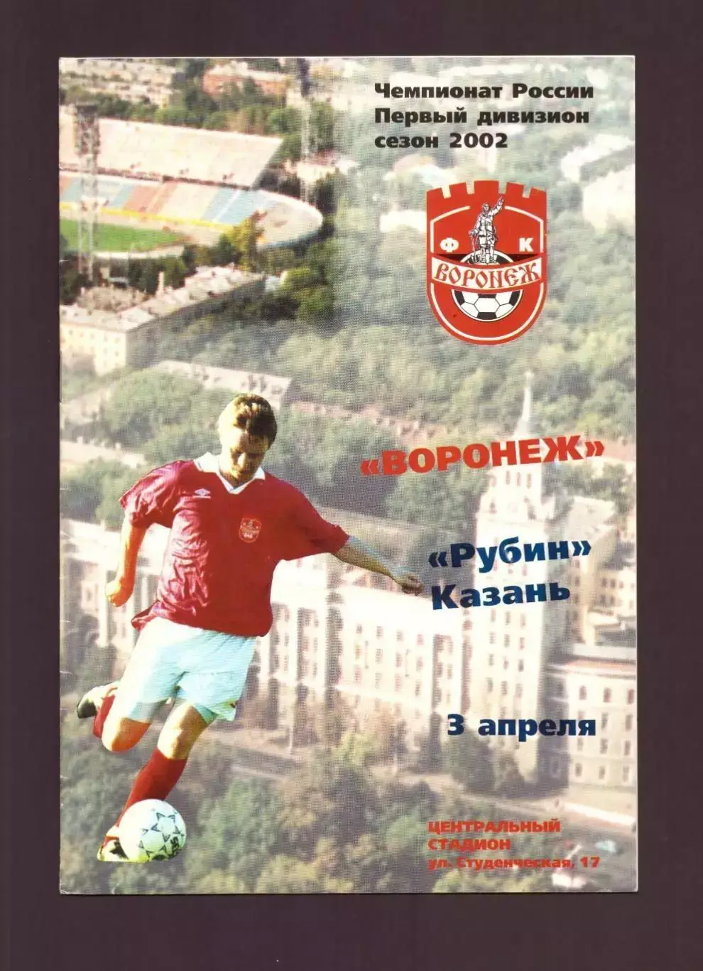 Факел Воронеж - Рубин Казань 03.04.2002