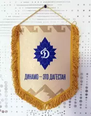 вымпел Динамо Махачкала Дагестан
