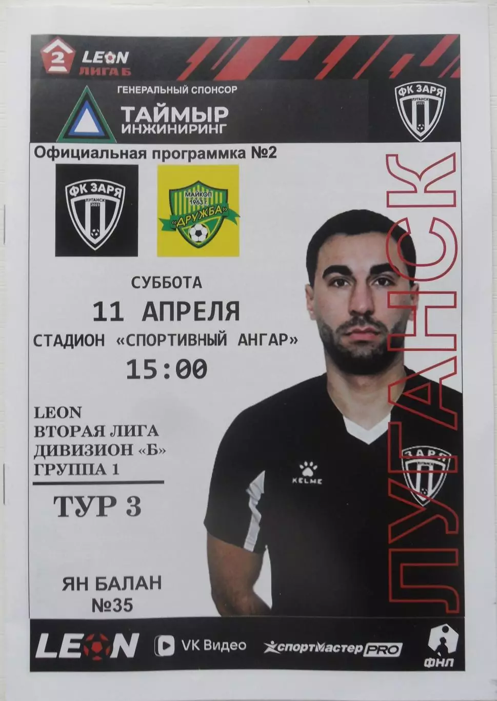 Заря Луганск, ЛНР - Дружба Майкоп. 11.04.2026. + билет к матчу.