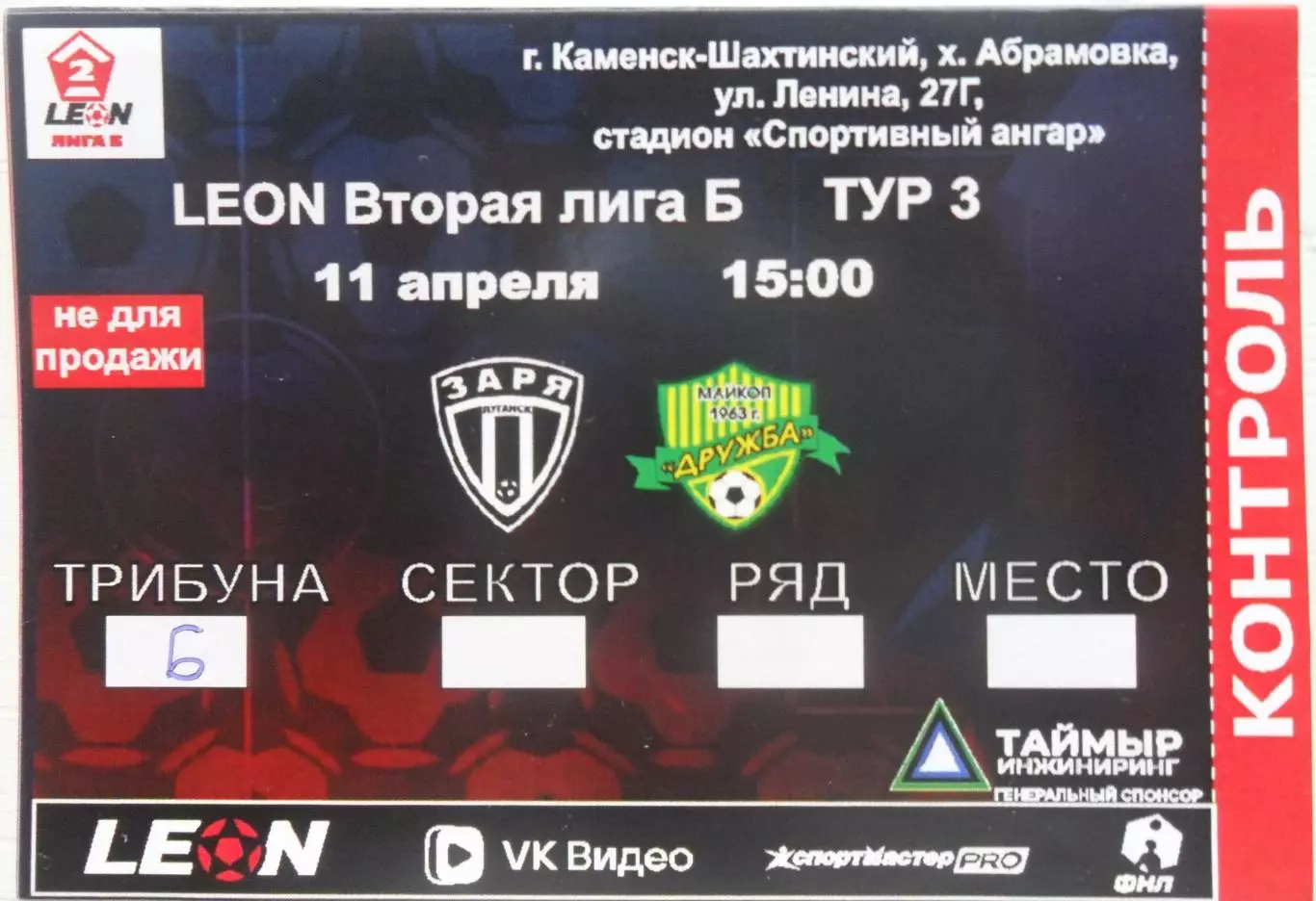 Заря Луганск, ЛНР - Дружба Майкоп. 11.04.2026. + билет к матчу. 1