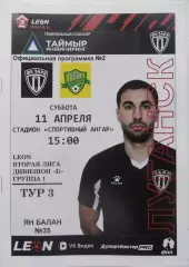 Заря Луганск, ЛНР - Дружба Майкоп. 11.04.2026. + билет к матчу.